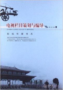 電視欄目與影視節(jié)目策劃編導(dǎo) 創(chuàng)意與執(zhí)行的交響曲